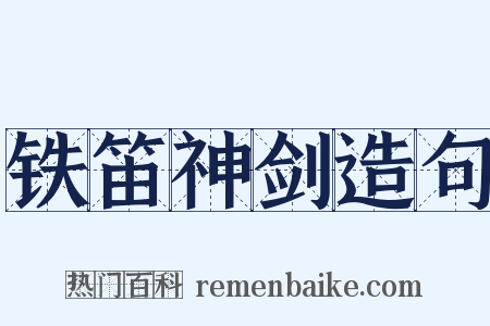 铁笛神剑造句是什么意思的图片